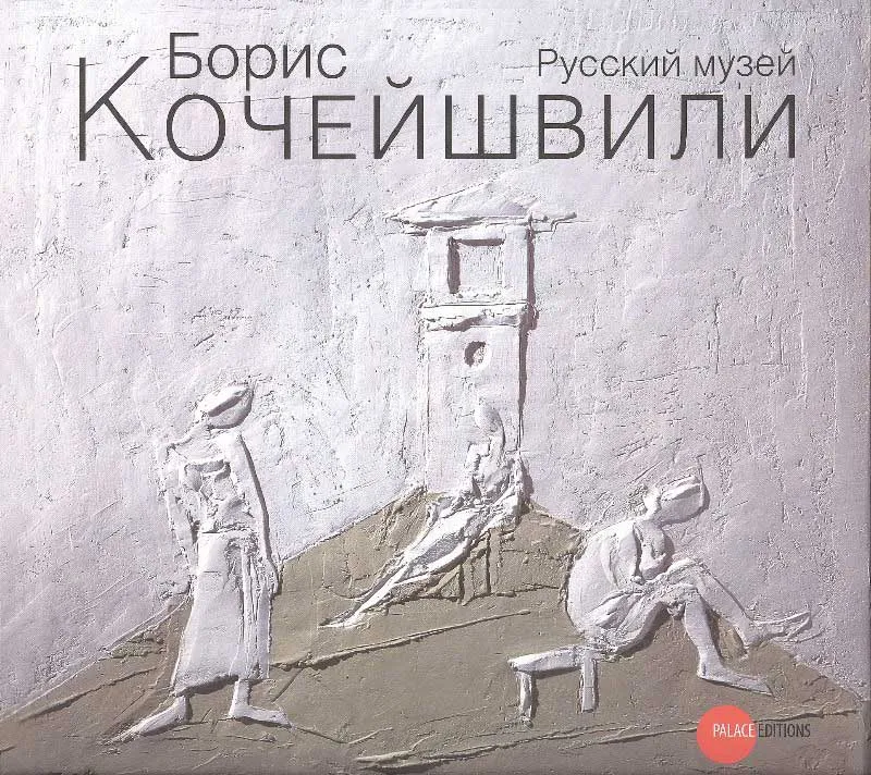 Борис Кочейшвили